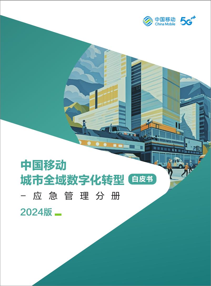 《中国移动城市全域数字化转型白皮书（2024版）-应急管理分册-60页》 - 第1页预览图