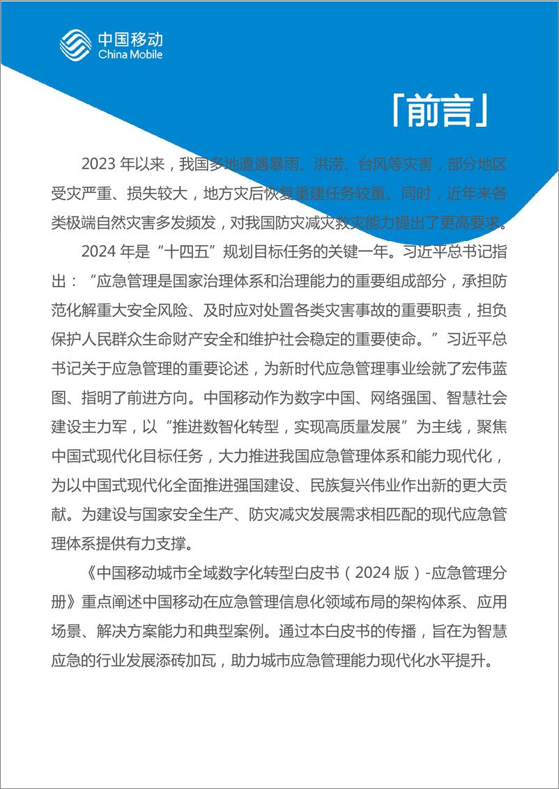 《中国移动城市全域数字化转型白皮书（2024版）-应急管理分册-60页》 - 第2页预览图