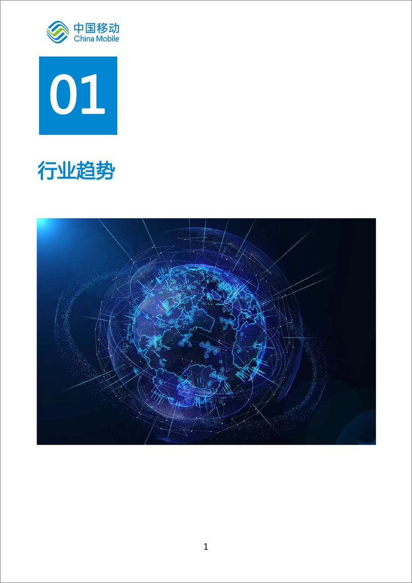 《中国移动城市全域数字化转型白皮书（2024版）-应急管理分册-60页》 - 第5页预览图