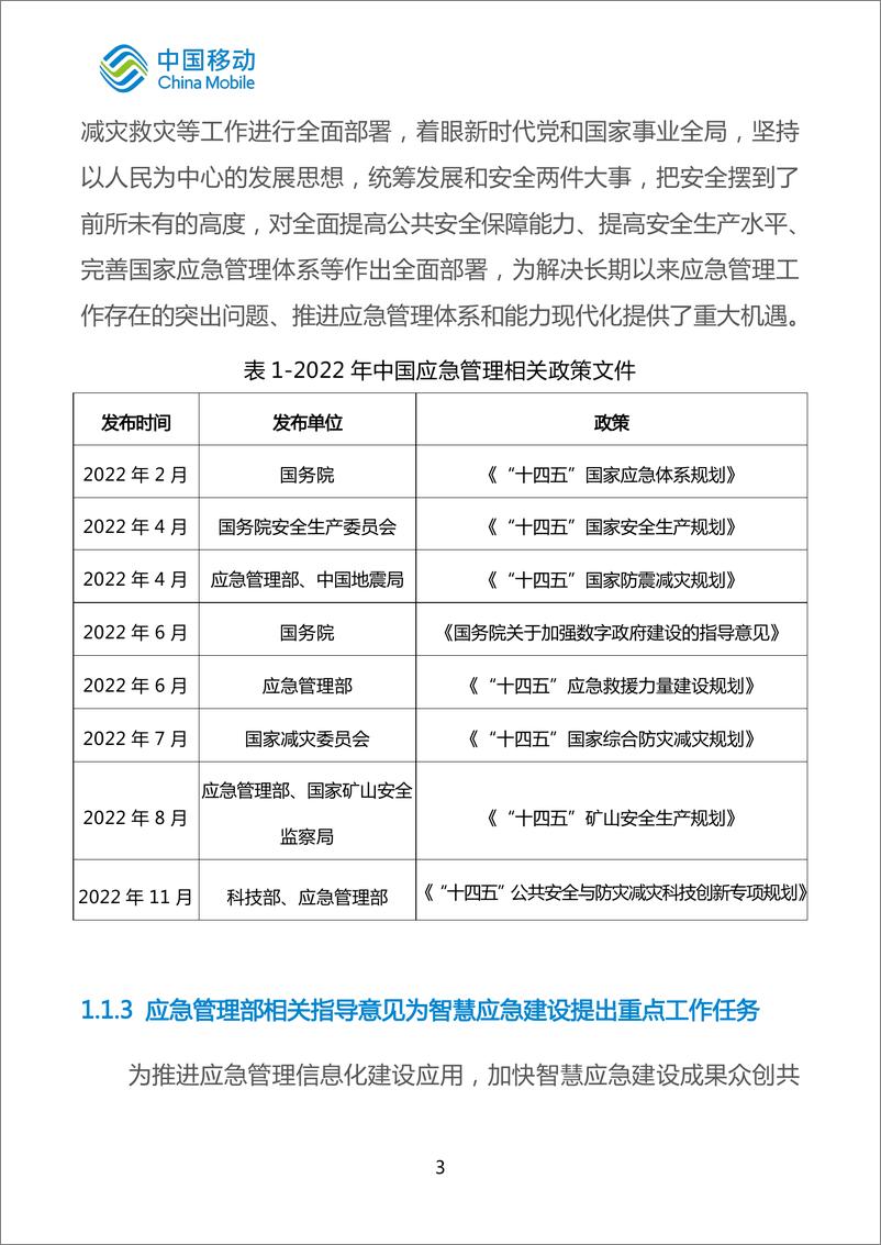 《中国移动城市全域数字化转型白皮书（2024版）-应急管理分册-60页》 - 第7页预览图