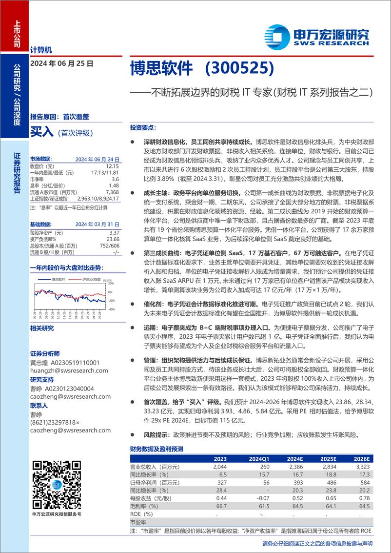 《博思软件(300525)不断拓展边界的财税IT专家(财税IT系列报告之二)-240625-申万宏源-28页》 - 第1页预览图