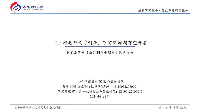 《新能源汽车行业2024年中期投资策略报告：中上游底部或将到来，下游新周期有望开启-240808-太平洋证券-25页》 - 第1页预览图