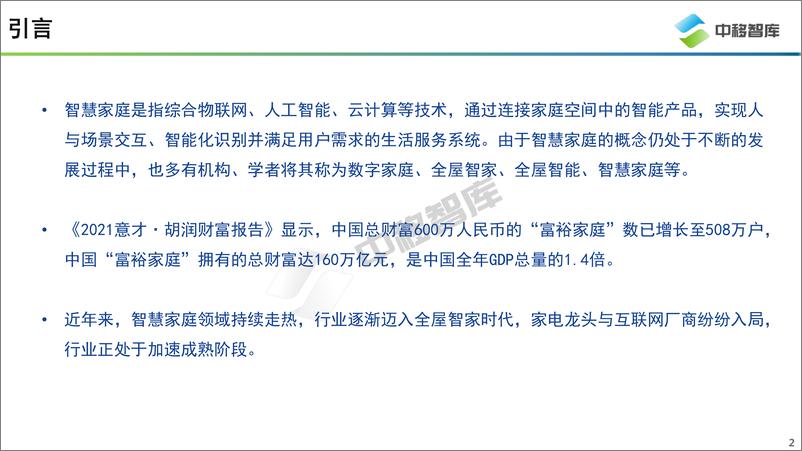 《中国智慧家庭趋势研究报告（2022.7）-28页》 - 第3页预览图