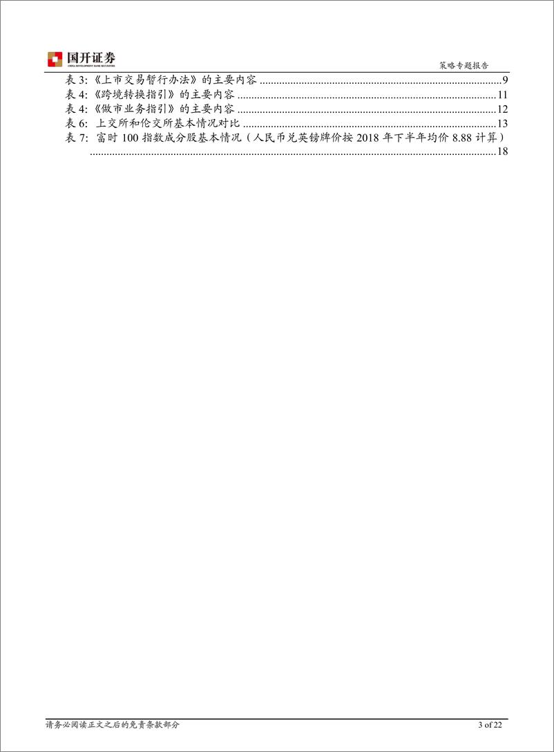 《沪伦通即将推出，互联互通跨出更大一步-20181227-国开证券-22页》 - 第3页预览图