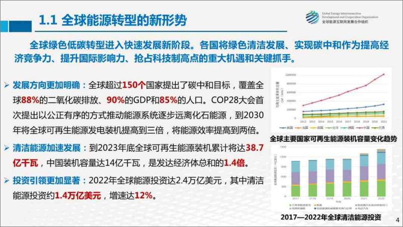 《全球能源绿色低碳转型的几点思考-全球能源互联网发展合作组织》 - 第4页预览图