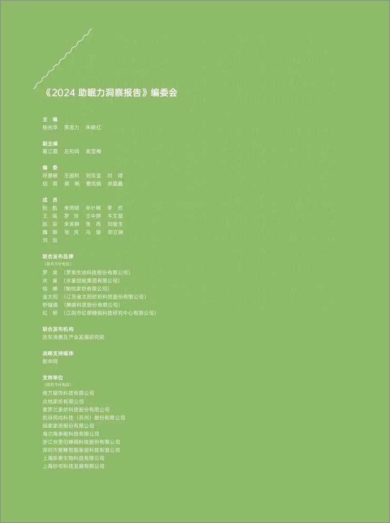 《中家纺&中国睡眠研究会：2024助眠力洞察报告》 - 第2页预览图