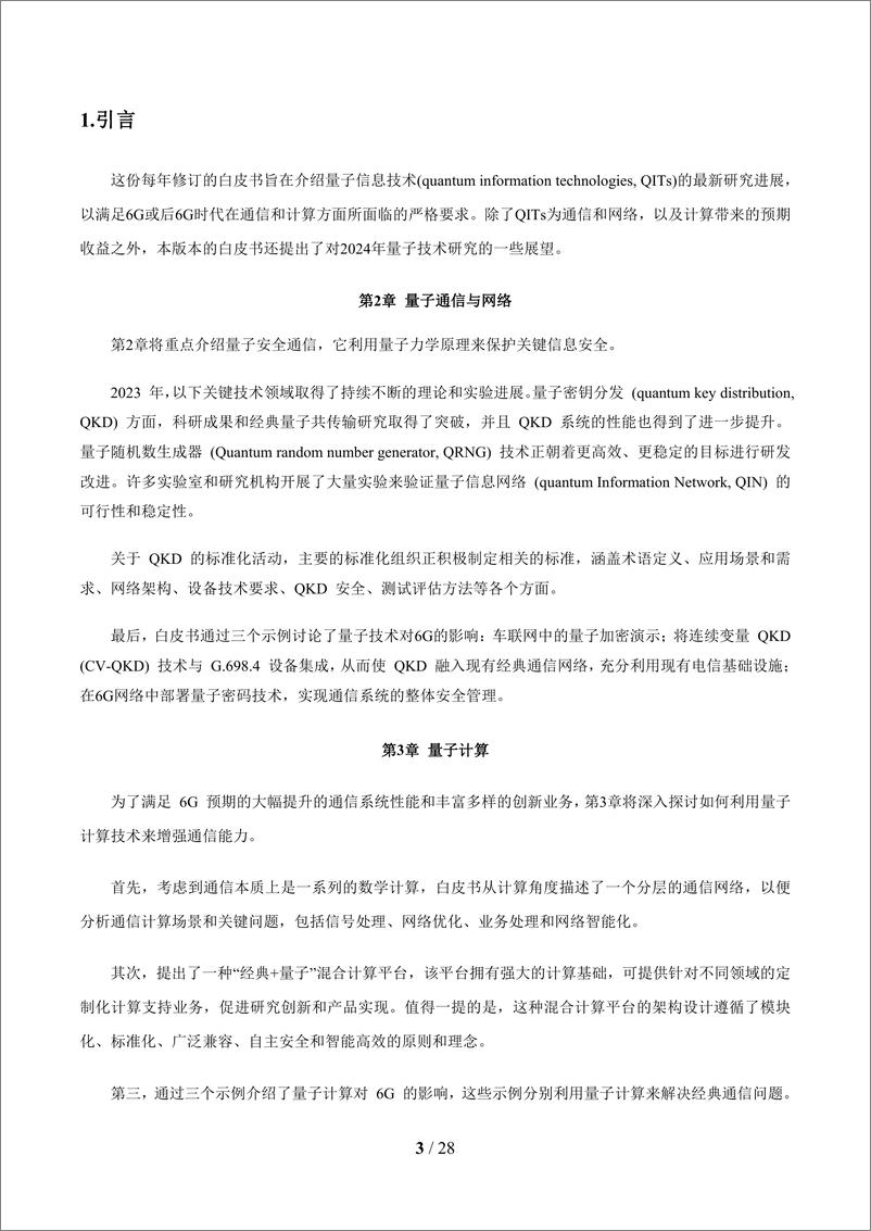 《面向6G时代前沿技术初探：量子信息技术2024白皮书-29页》 - 第4页预览图