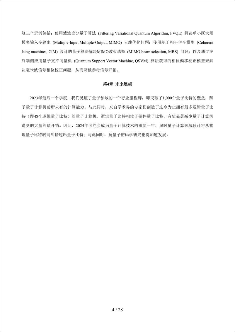 《面向6G时代前沿技术初探：量子信息技术2024白皮书-29页》 - 第5页预览图