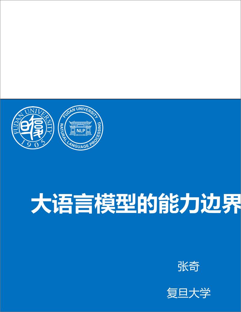 《复旦大学（张奇）：2024年大语言模型的能力边界与发展思考报告-101页》 - 第1页预览图