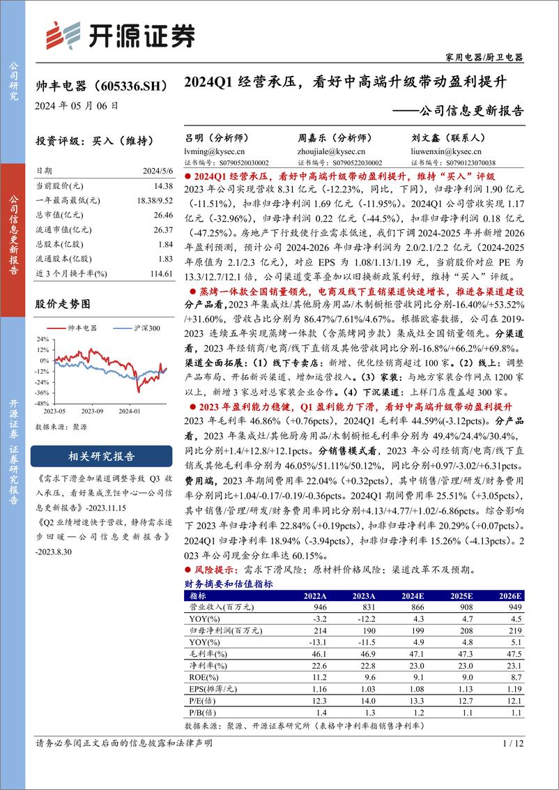 《帅丰电器(605336)公司信息更新报告：2024Q1经营承压，看好中高端升级带动盈利提升-240506-开源证券-12页》 - 第1页预览图