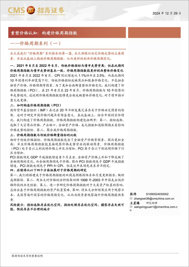 《价格周期系列(一)：重塑价格认知，构建价格周期指数-241229-招商证券-14页》 - 第1页预览图