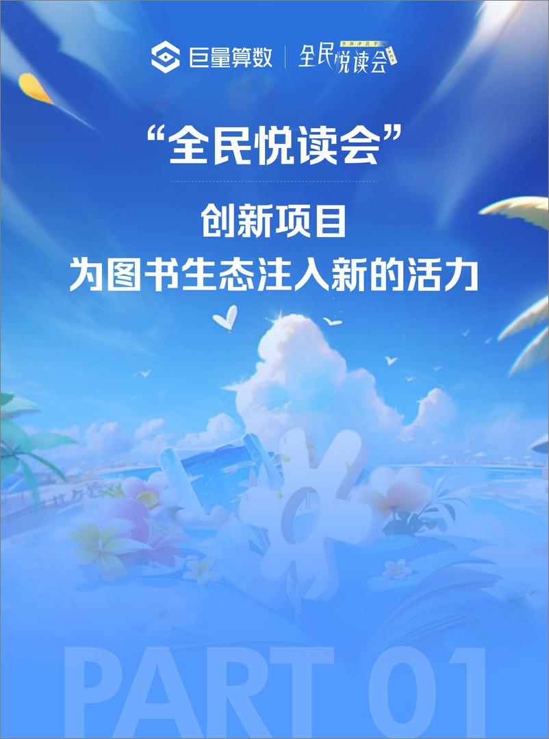 《巨量算数-书海冲浪，生态起航——解读“全民悦读会”，深入图书生态圈-2023.09-46页》 - 第5页预览图