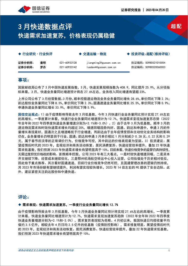 报告《20230420-交通运输-物流行业3月快递数据点评：快递需求加速复苏，价格表现仍属稳健-国信证券》的封面图片