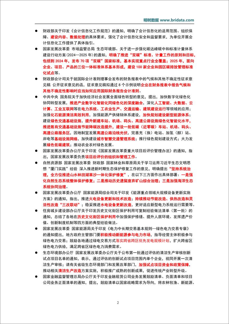 《2024年8月基建领域政策动态-20页》 - 第5页预览图