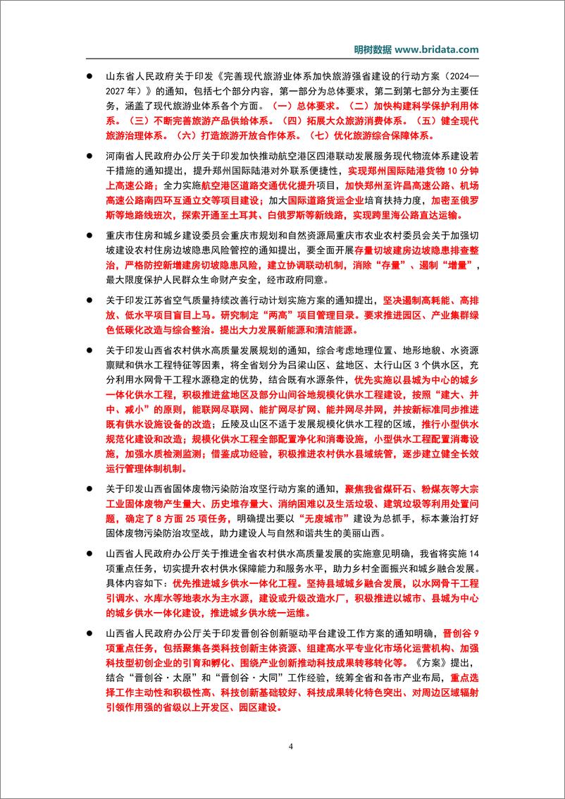 《2024年8月基建领域政策动态-20页》 - 第7页预览图