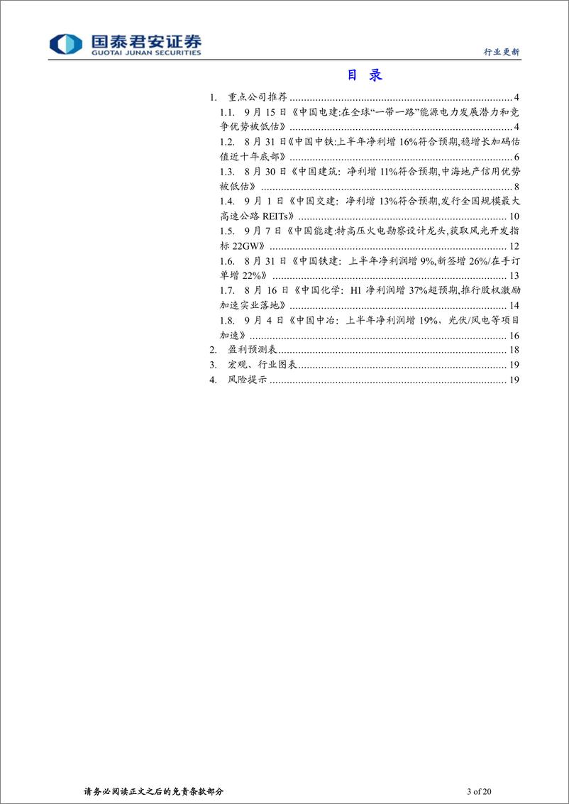 《建筑工程行业基建央企三季报前瞻：业绩加速，估值再进增持区间-20221011-国泰君安-20页》 - 第4页预览图