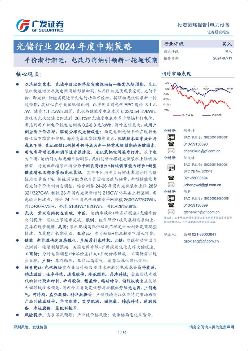 《光储行业2024年度中期策略：平价渐行渐近，电改与消纳引领新一轮超预期-240711-广发证券-50页》 - 第1页预览图