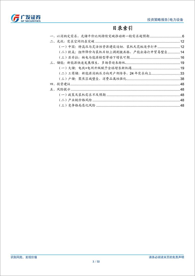 《光储行业2024年度中期策略：平价渐行渐近，电改与消纳引领新一轮超预期-240711-广发证券-50页》 - 第3页预览图