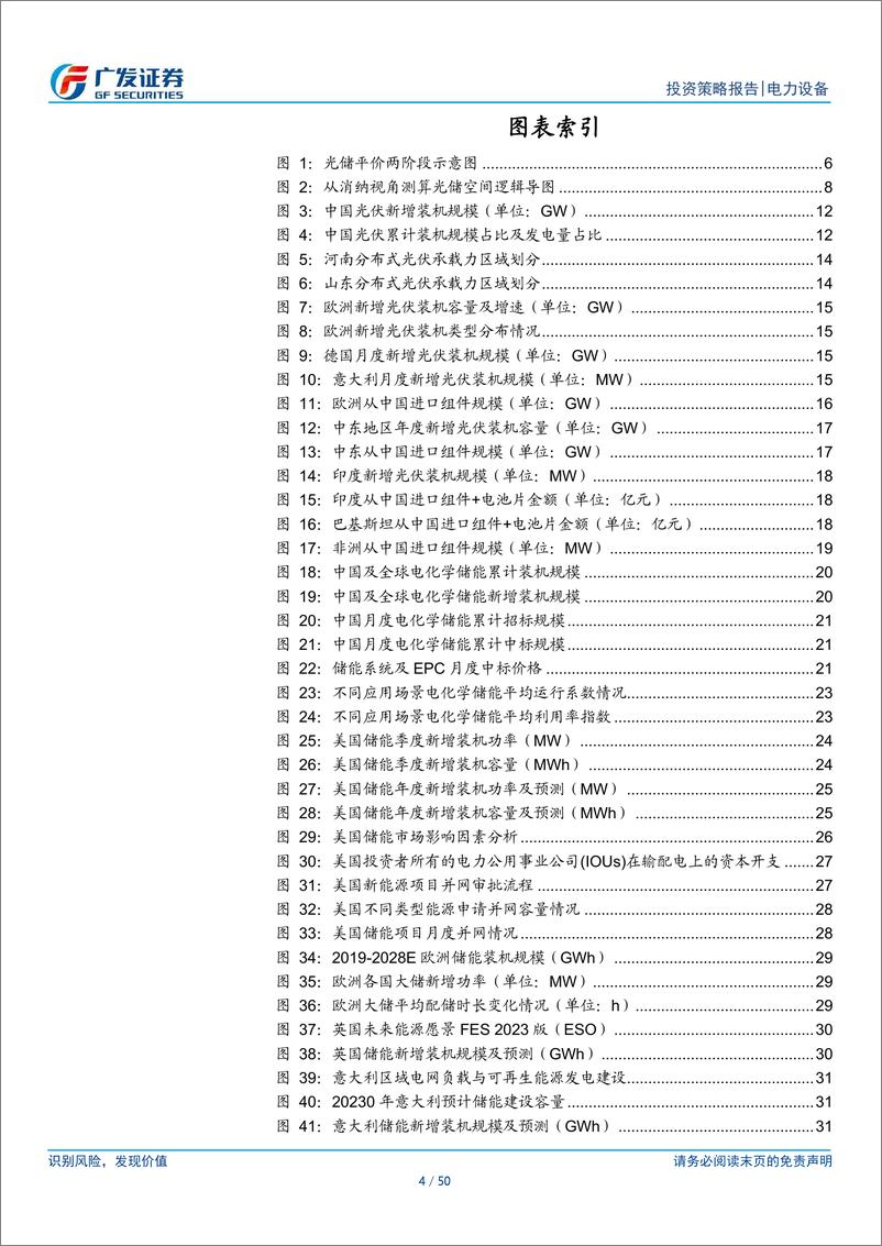 《光储行业2024年度中期策略：平价渐行渐近，电改与消纳引领新一轮超预期-240711-广发证券-50页》 - 第4页预览图