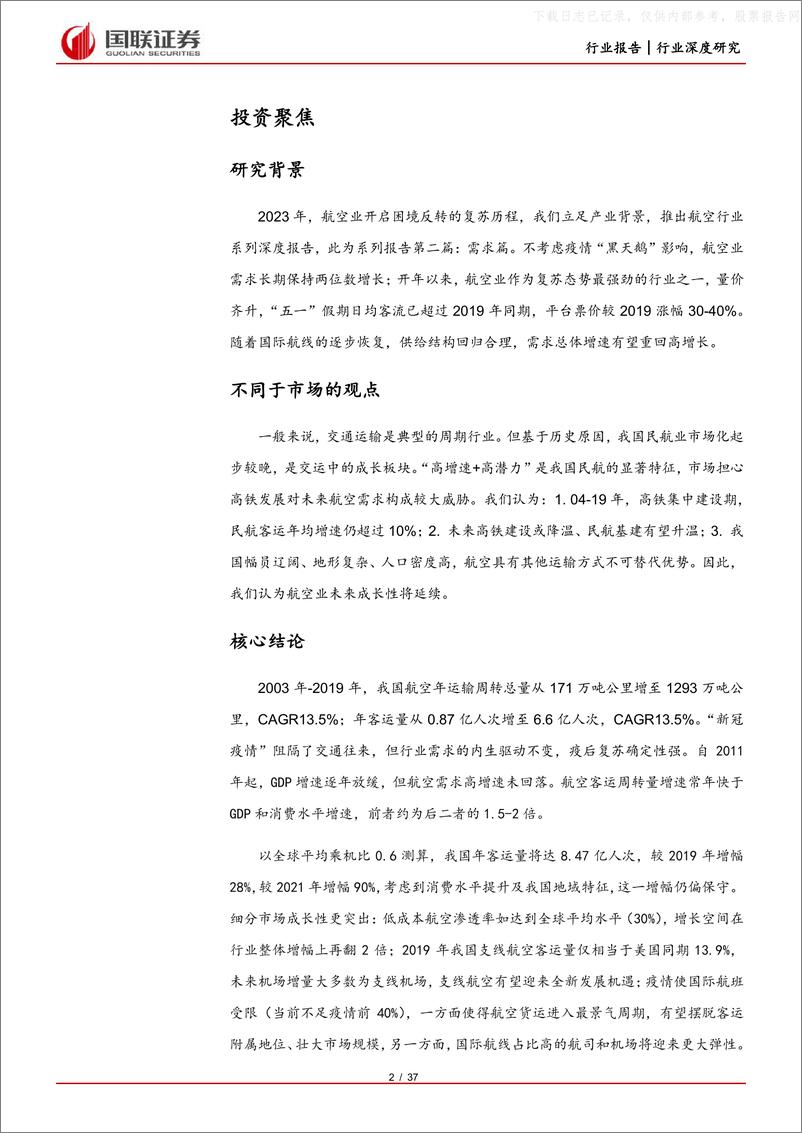 《国联证券-交通运输行业航空系列深度之二：困境反转，需求重回高增长-230520》 - 第2页预览图