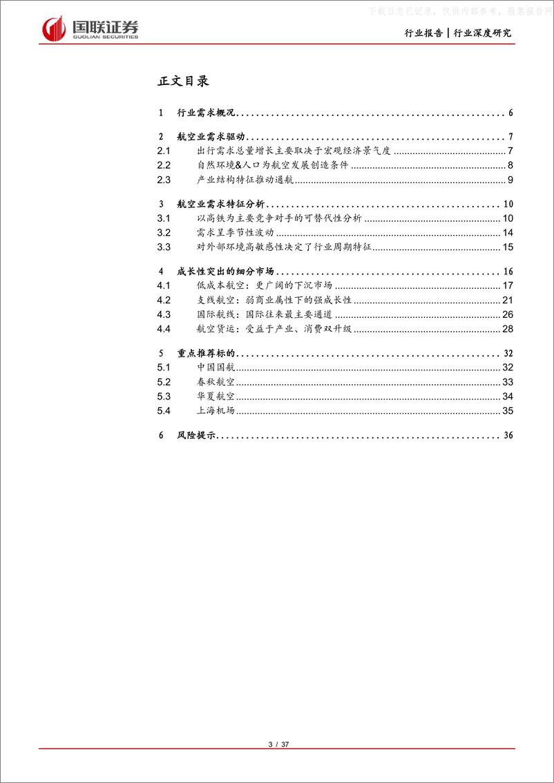 《国联证券-交通运输行业航空系列深度之二：困境反转，需求重回高增长-230520》 - 第3页预览图