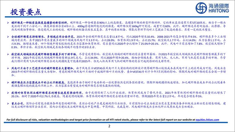 《化工行业全球系列报告之十五：碳纤维深度报告，新兴领域需求爆发，航空航天领域需求静待复苏》 - 第2页预览图