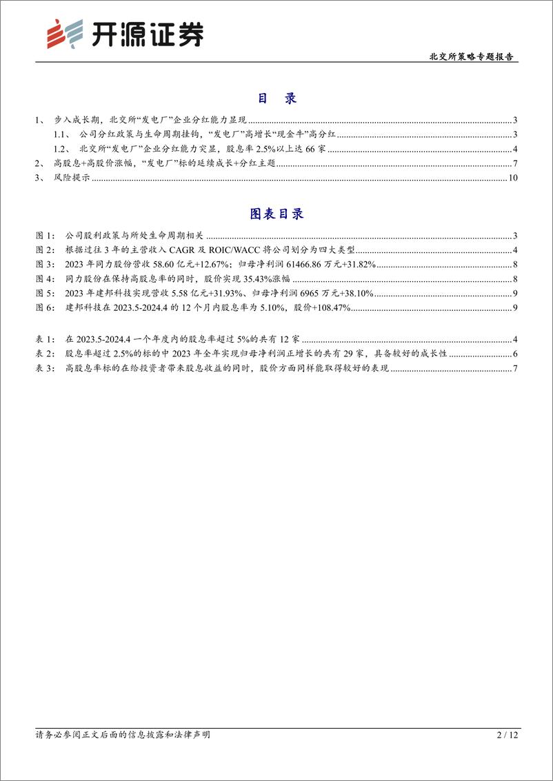 《北交所策略专题报告：北交所高股息策略-2024年关注“现金牛”和“发电厂”的高成长-240507-开源证券-12页》 - 第2页预览图