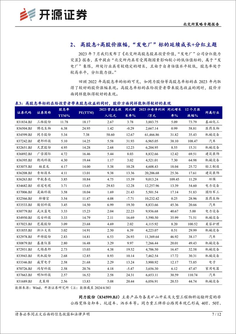 《北交所策略专题报告：北交所高股息策略-2024年关注“现金牛”和“发电厂”的高成长-240507-开源证券-12页》 - 第7页预览图