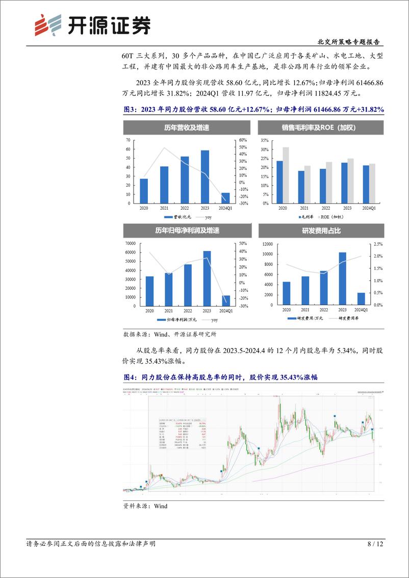 《北交所策略专题报告：北交所高股息策略-2024年关注“现金牛”和“发电厂”的高成长-240507-开源证券-12页》 - 第8页预览图