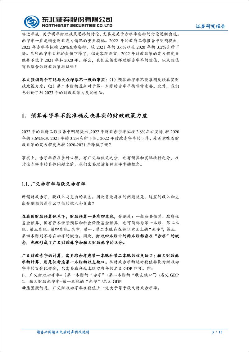 《固收专题报告：赤字率的多副面孔-20221129-东北证券-15页》 - 第4页预览图