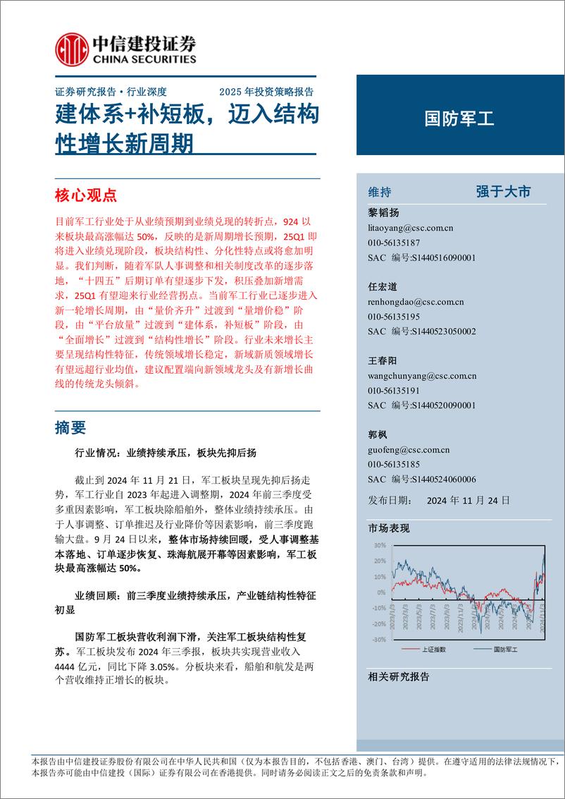 《国防军工行业2025年投资策略报告：建体系%2b补短板，迈入结构性增长新周期-241124-中信建投-139页》 - 第1页预览图