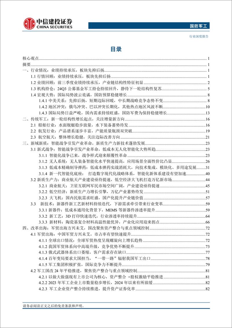 《国防军工行业2025年投资策略报告：建体系%2b补短板，迈入结构性增长新周期-241124-中信建投-139页》 - 第6页预览图