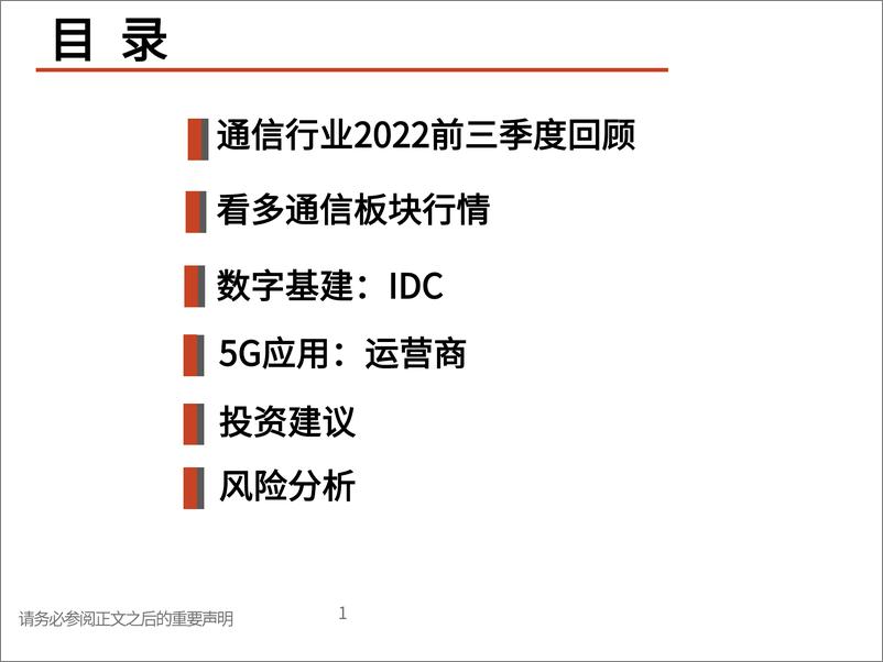 《通信行业2023年投资策略：否极泰来，掘金数字基建-20221216-光大证券-21页》 - 第3页预览图