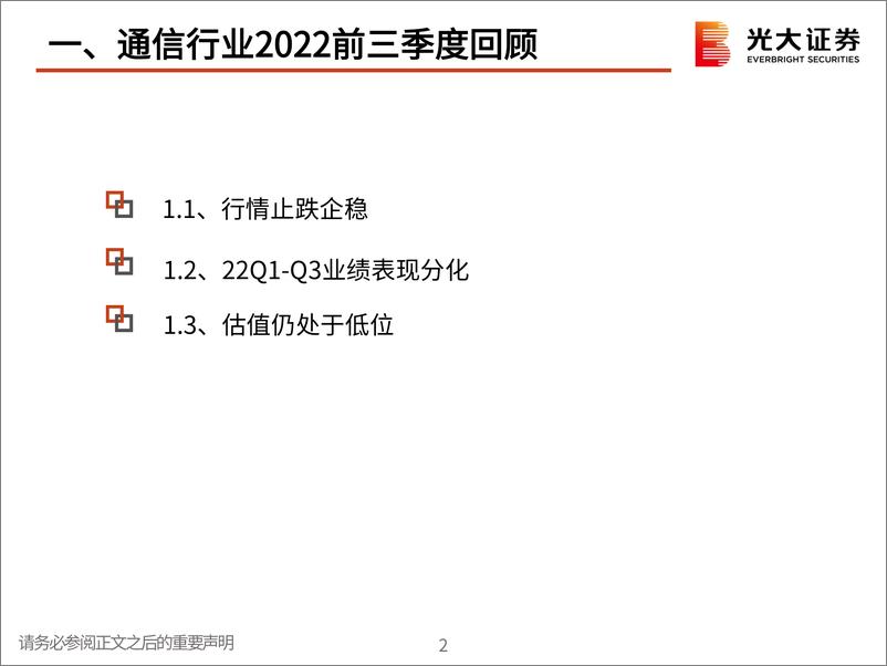 《通信行业2023年投资策略：否极泰来，掘金数字基建-20221216-光大证券-21页》 - 第4页预览图