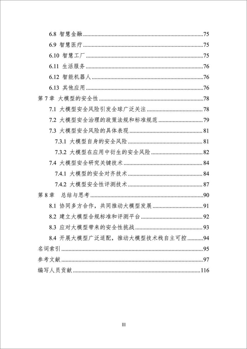 《2023 中国人工智能系列白皮书--大模型技术 》 - 第5页预览图