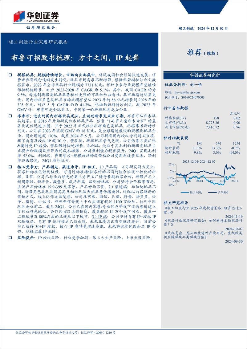 《轻工制造行业深度研究报告：布鲁可招股书梳理，方寸之间，IP起舞-241202-华创证券-24页》 - 第1页预览图