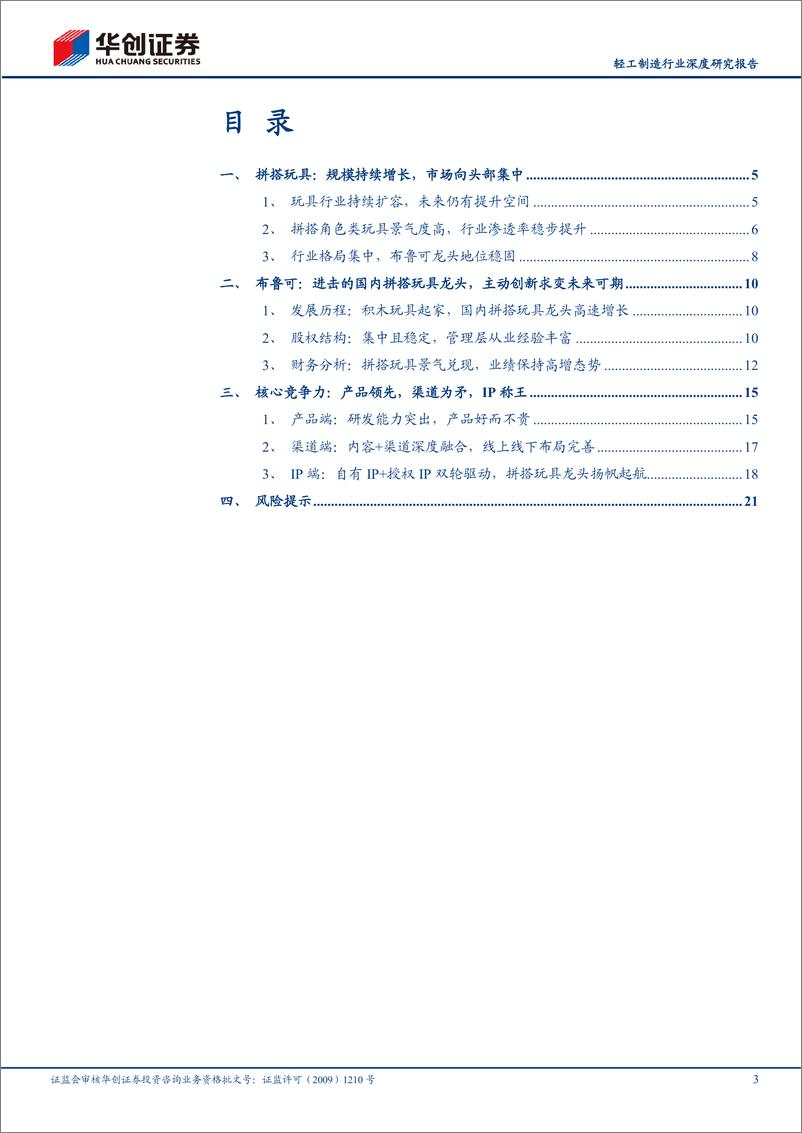 《轻工制造行业深度研究报告：布鲁可招股书梳理，方寸之间，IP起舞-241202-华创证券-24页》 - 第3页预览图