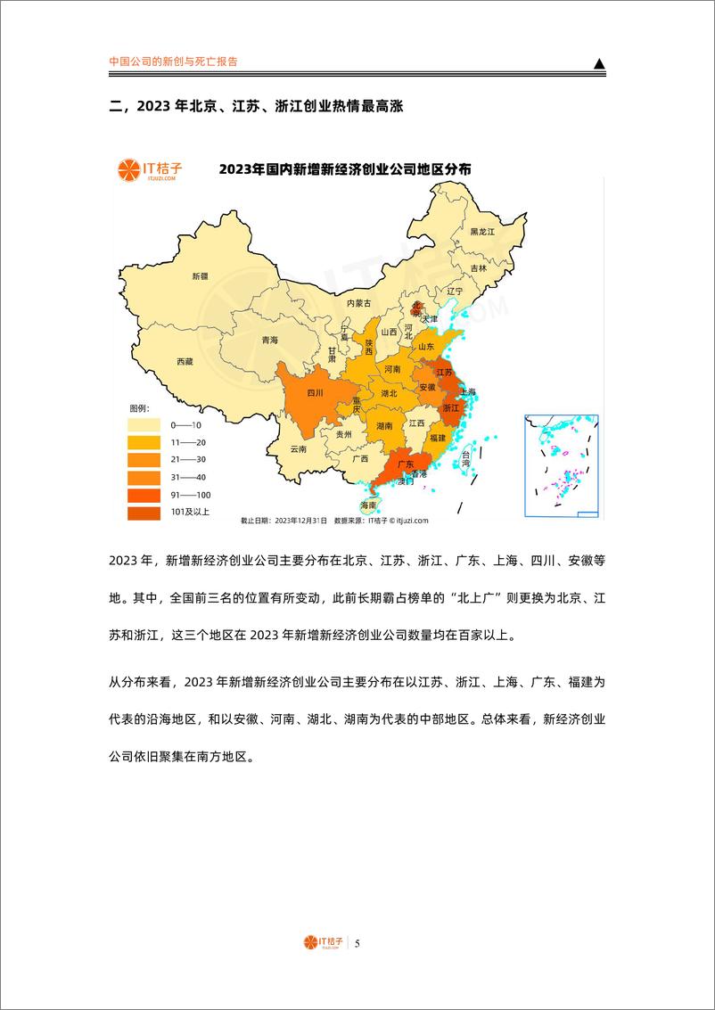 《2023-2024中国公司的新创与死亡报告》 - 第5页预览图