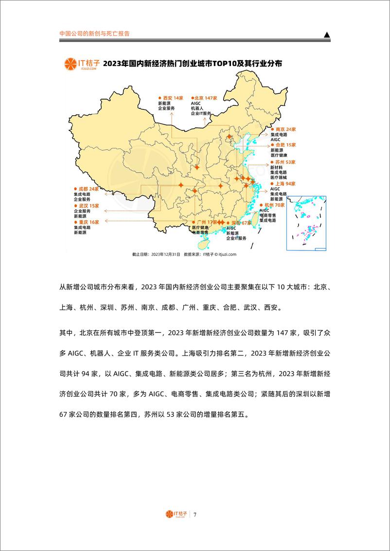 《2023-2024中国公司的新创与死亡报告》 - 第7页预览图