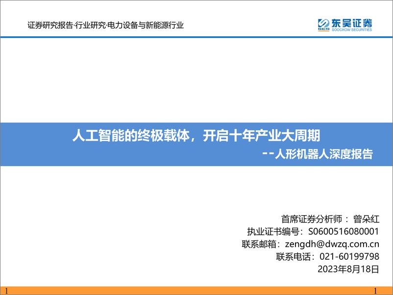 《2023-08-18-电气设备-人形机器人深度报告：人工智能的终极载体，开启十年产业大周期-东吴证券》 - 第1页预览图