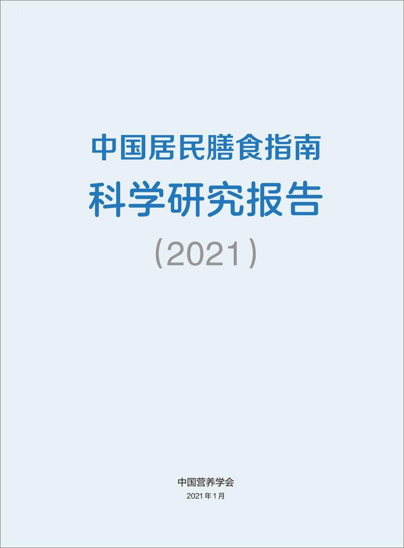 《2021中国居民膳食指南科学研究报告-中国营养学会-2021.1-58页》 - 第2页预览图