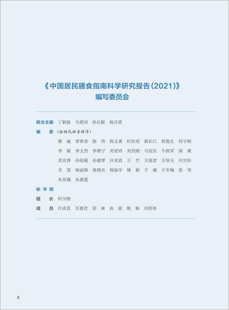 《2021中国居民膳食指南科学研究报告-中国营养学会-2021.1-58页》 - 第3页预览图