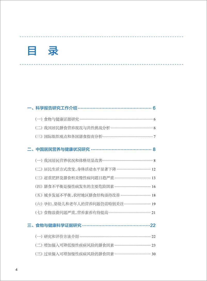 《2021中国居民膳食指南科学研究报告-中国营养学会-2021.1-58页》 - 第5页预览图