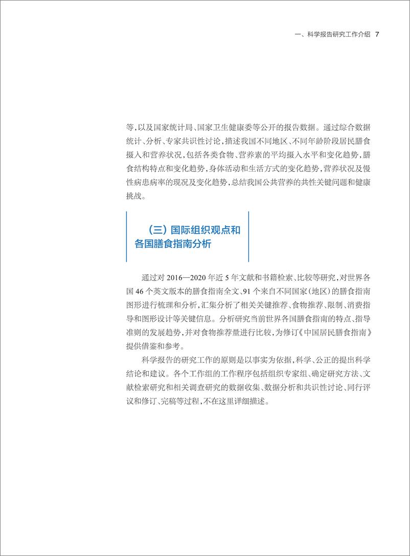 《2021中国居民膳食指南科学研究报告-中国营养学会-2021.1-58页》 - 第8页预览图