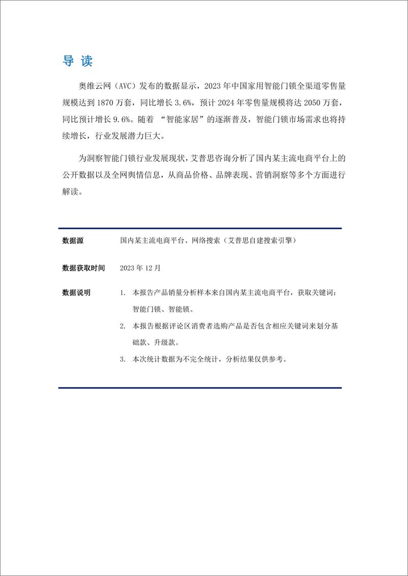 《艾普思咨询：2023中国智能门锁行业市场现状及营销洞察报告》 - 第2页预览图