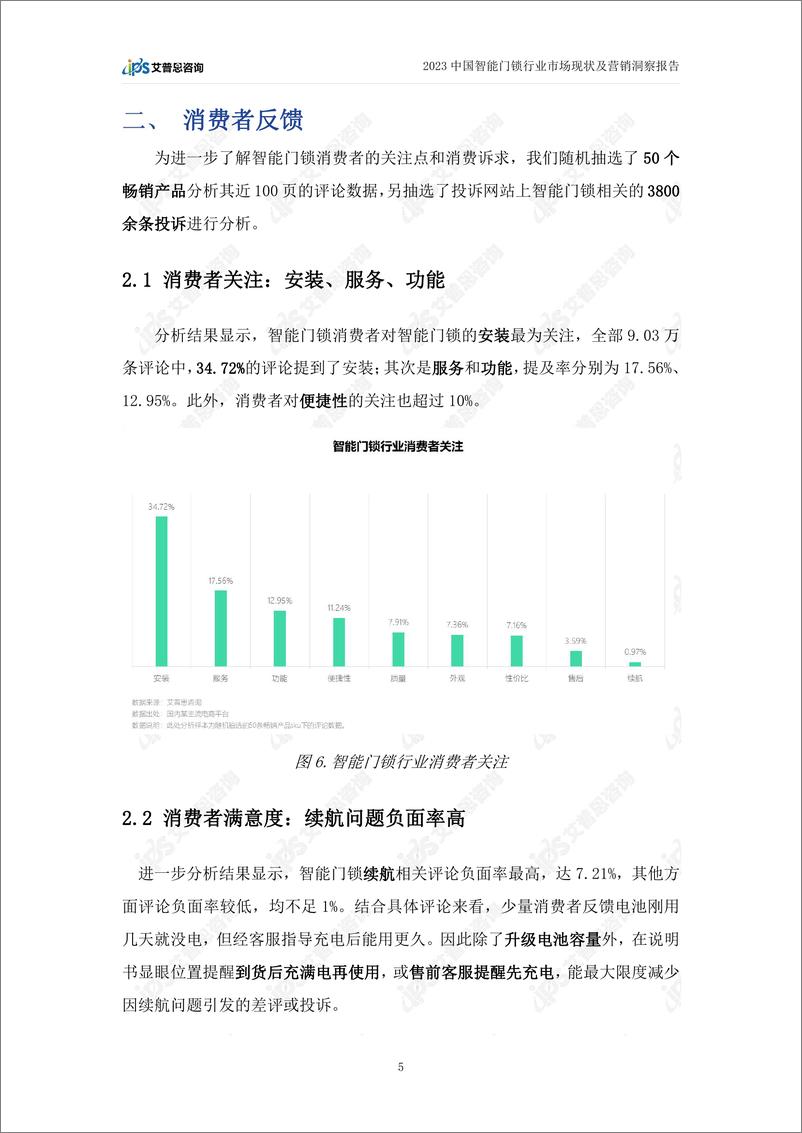 《艾普思咨询：2023中国智能门锁行业市场现状及营销洞察报告》 - 第8页预览图