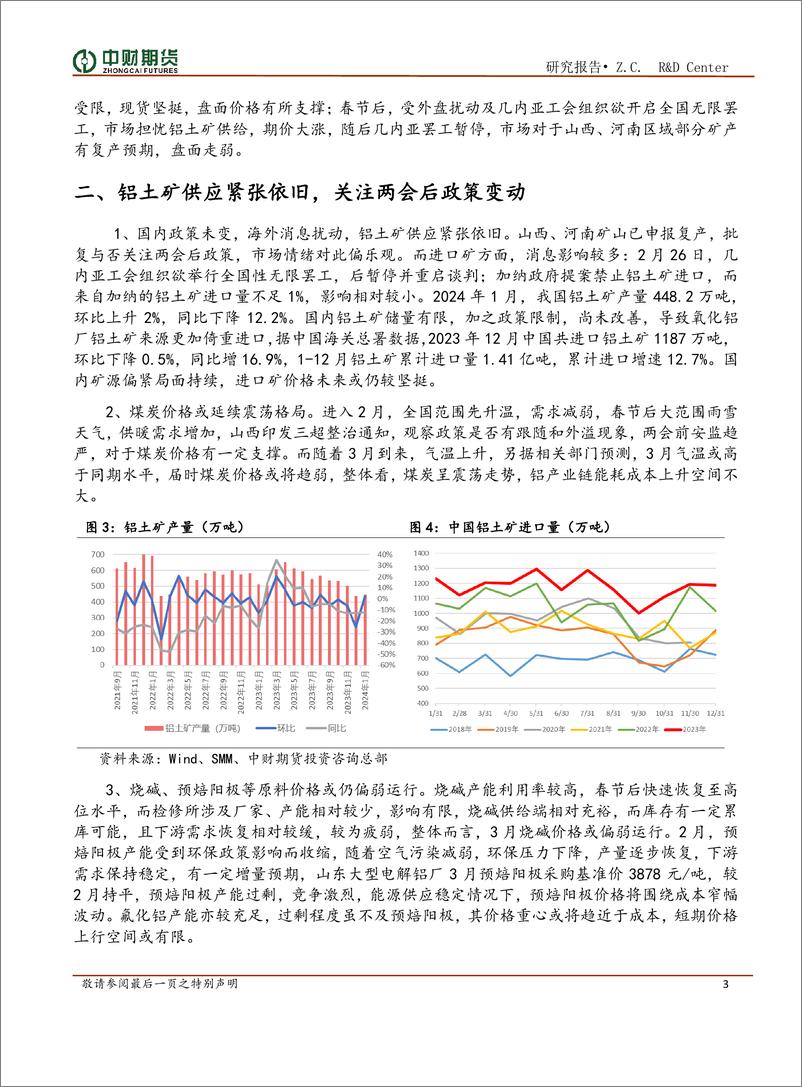 《铝及氧化铝月报：传统旺季来临，关注下游需求改善情况-20240305-中财期货-13页》 - 第3页预览图