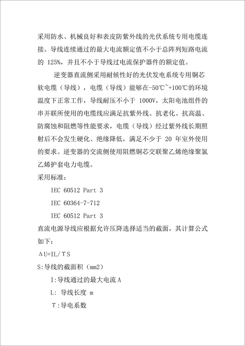 《【方案】学校建筑屋顶分布式光伏发电项目电力系统设计方案》 - 第7页预览图