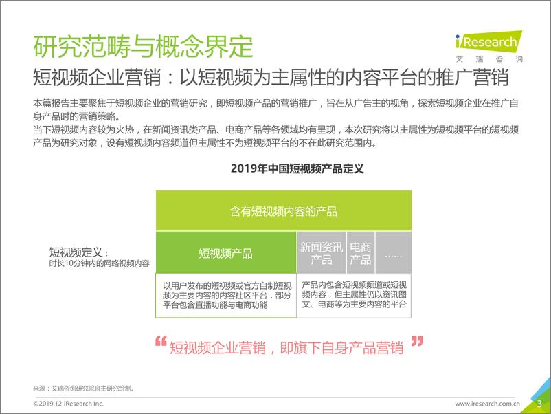 《艾瑞-2019中国短视频企业营销策略白皮书-2019.12-37页》 - 第4页预览图