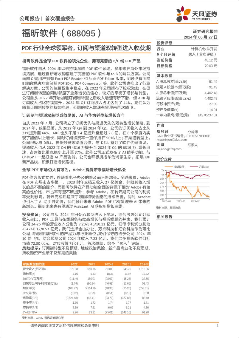 《福昕软件(688095)PDF行业全球领军者，订阅与渠道双转型进入收获期-240627-天风证券-26页》 - 第1页预览图